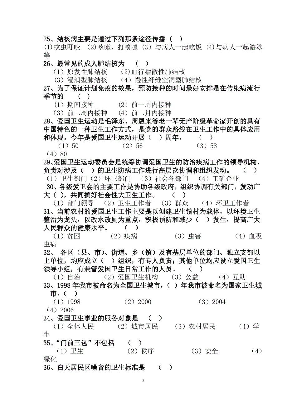 爱国卫生与传染病防控知识竞赛试题(高校部分)_第3页