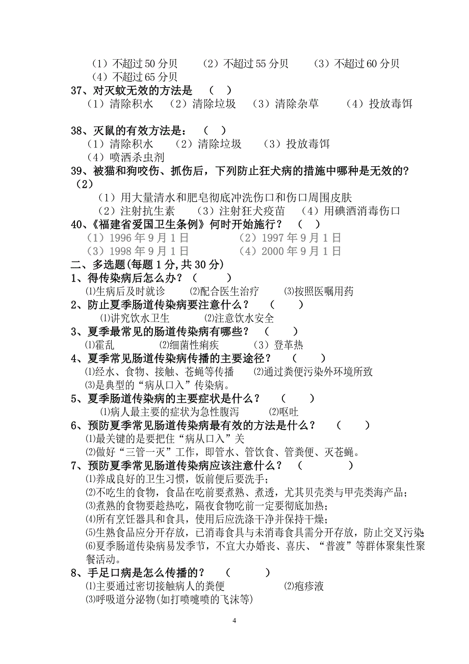 爱国卫生与传染病防控知识竞赛试题(高校部分)_第4页