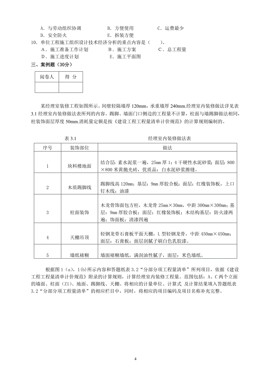 2009年重庆造价员《计量与计价实务》(建筑专业)(B)试题_第4页