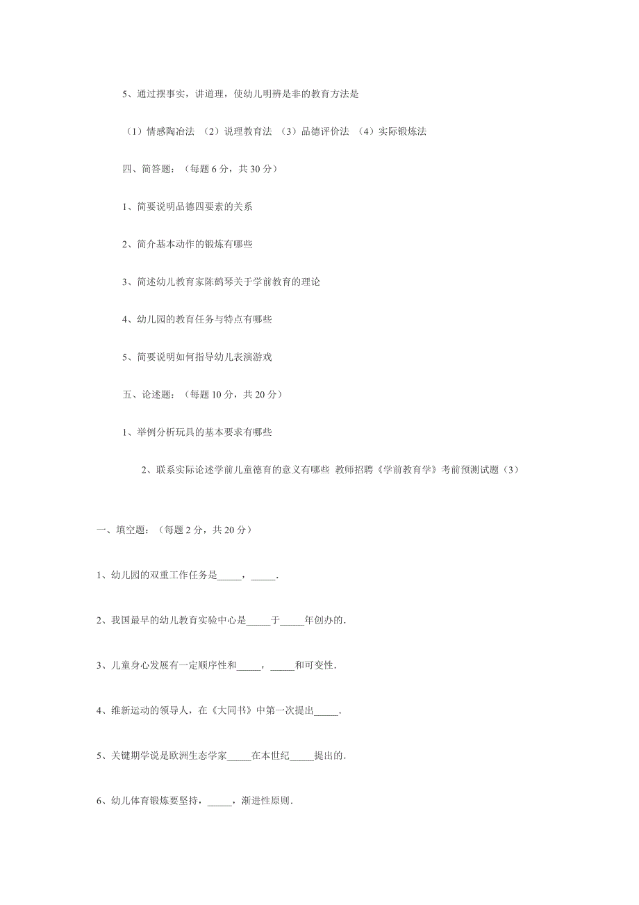 教师招聘《学前教育学》考前预测试题_第4页