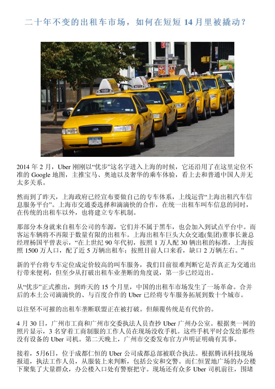 二十年不变的出租车市场,如何在短短 14 月里被撬动？_第1页