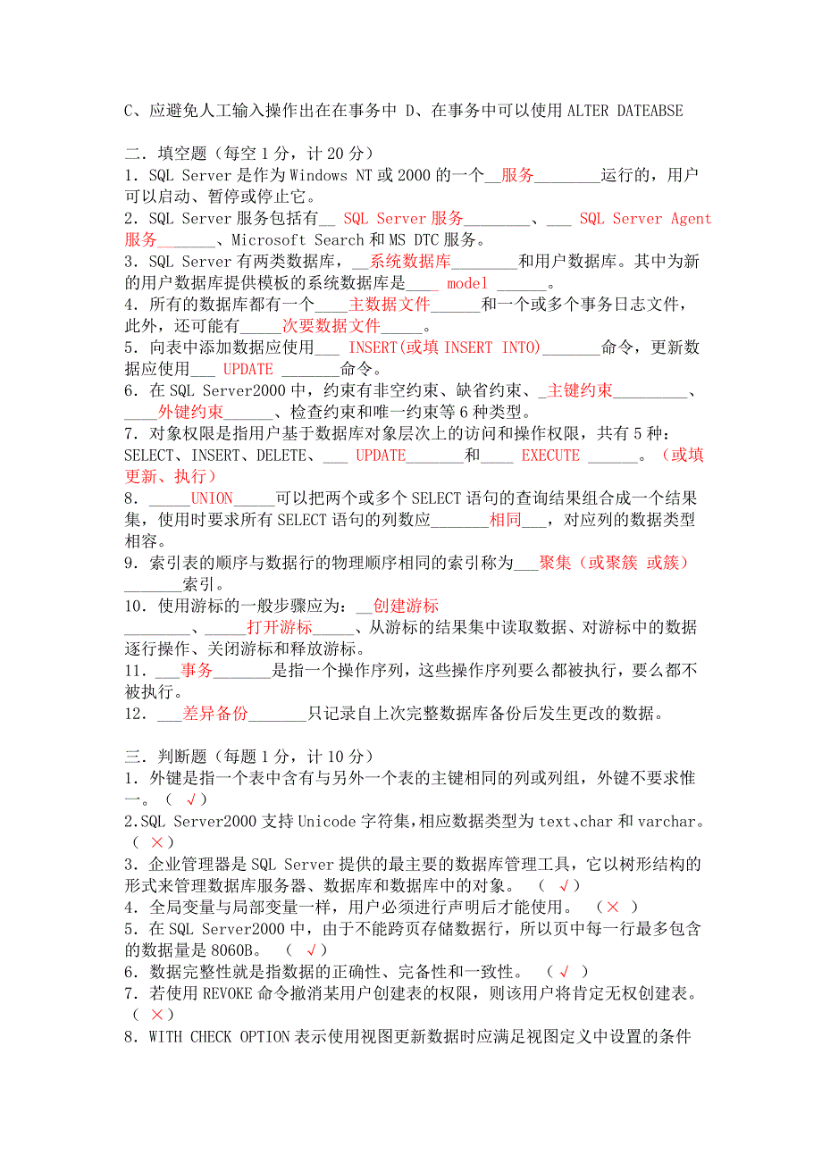 SQL Server数据库试题七及答案_第2页