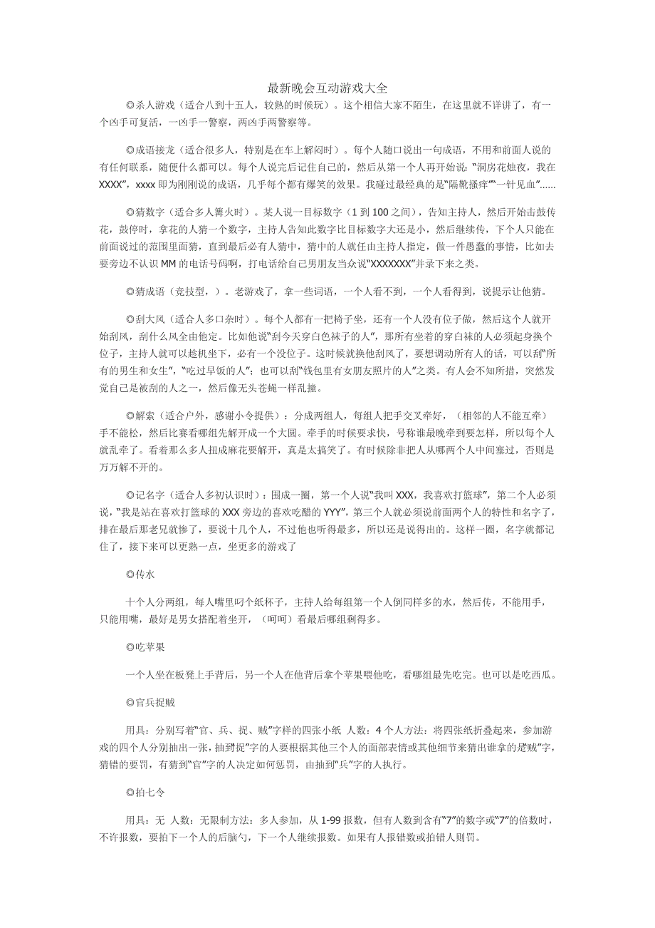 最新晚会互动游戏大全_第1页