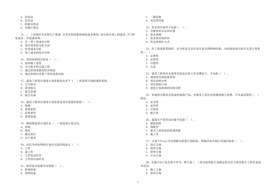 建造师考试模拟试题-项目管理_第2页