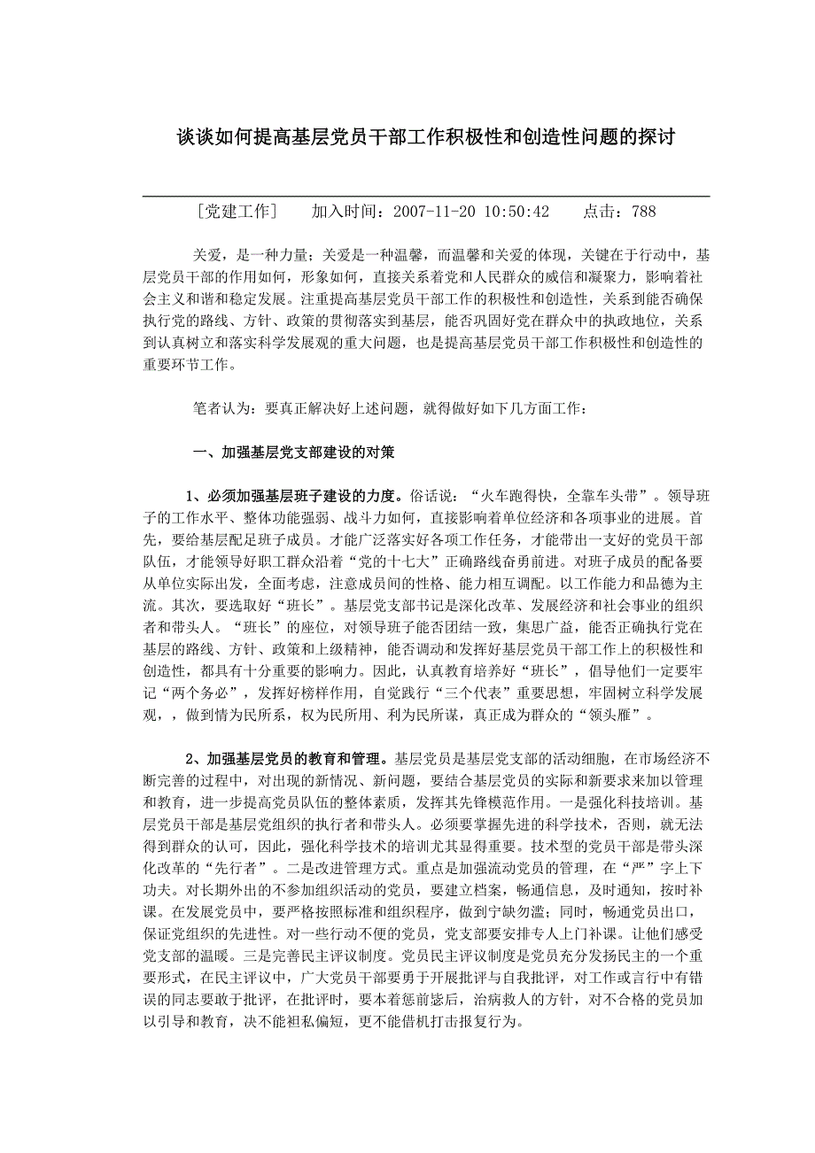 谈谈如何提高基层党员干部工作积极性和创造性问题的探讨_第1页