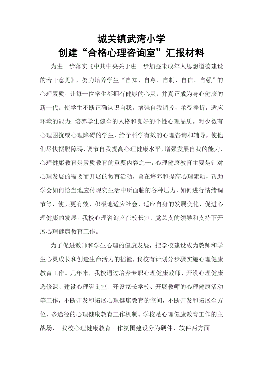 武湾小学创建合格心理咨询室汇报材料2_第1页