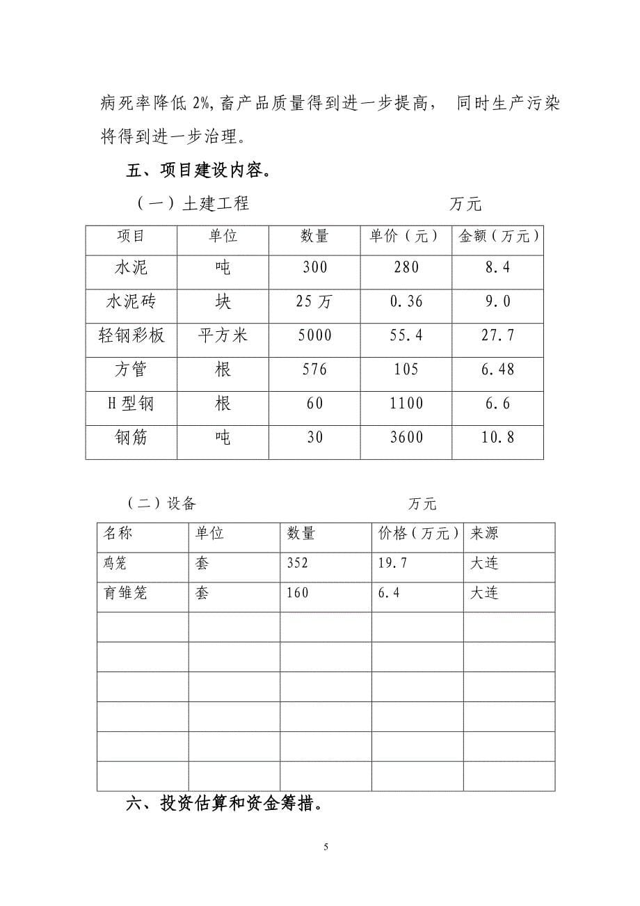 孙桂云    (简要)畜禽标准化健康养殖项目初设报告_第5页