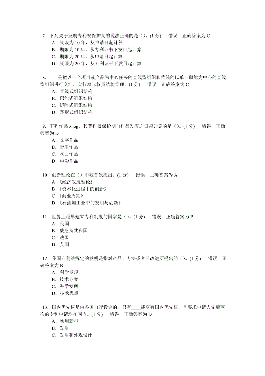 继续教育知识产权考试试题18_第2页