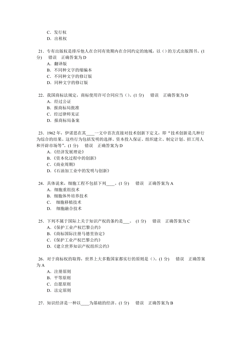 继续教育知识产权考试试题18_第4页