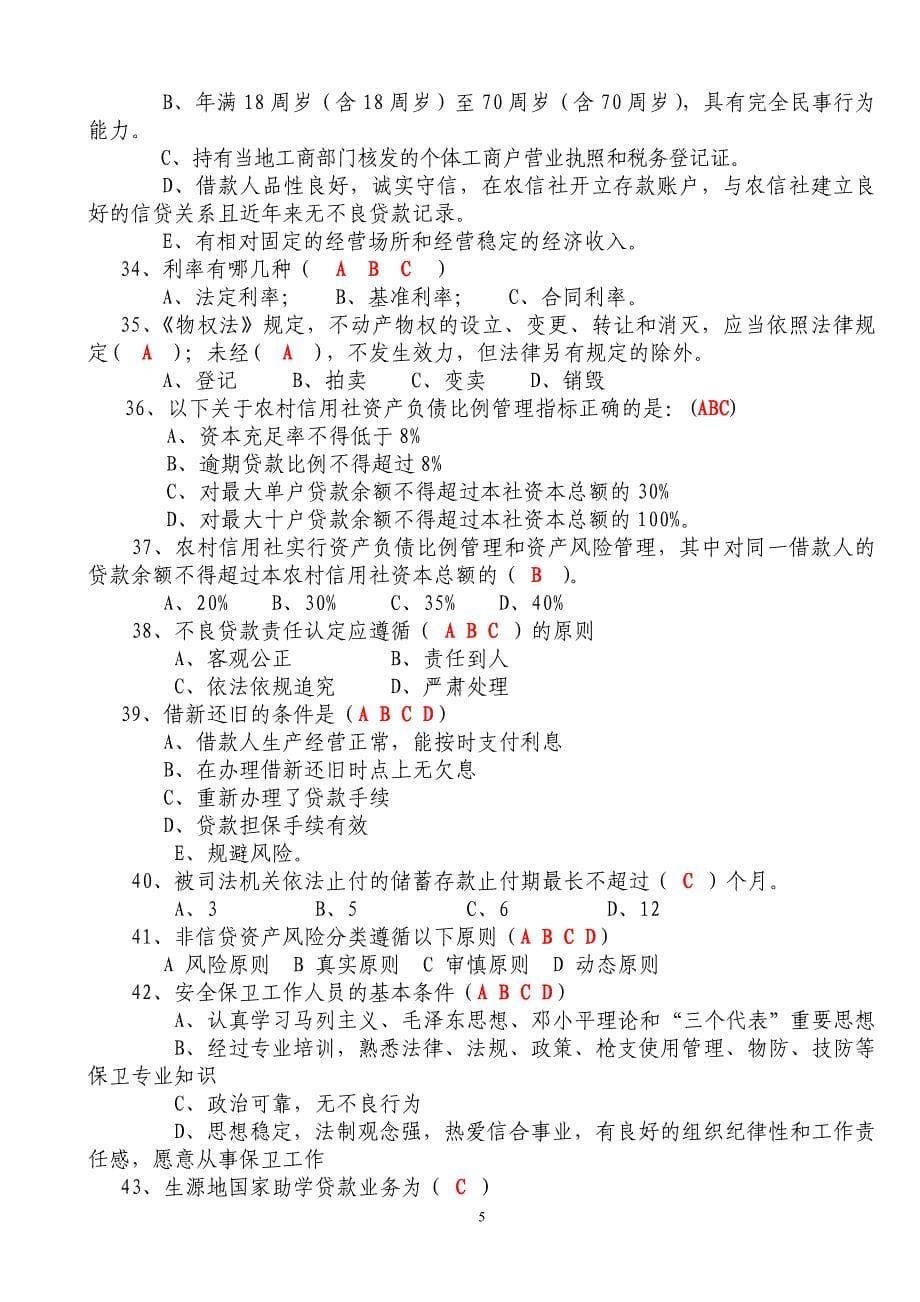 竞聘基层信用社主任助理考试题_第5页