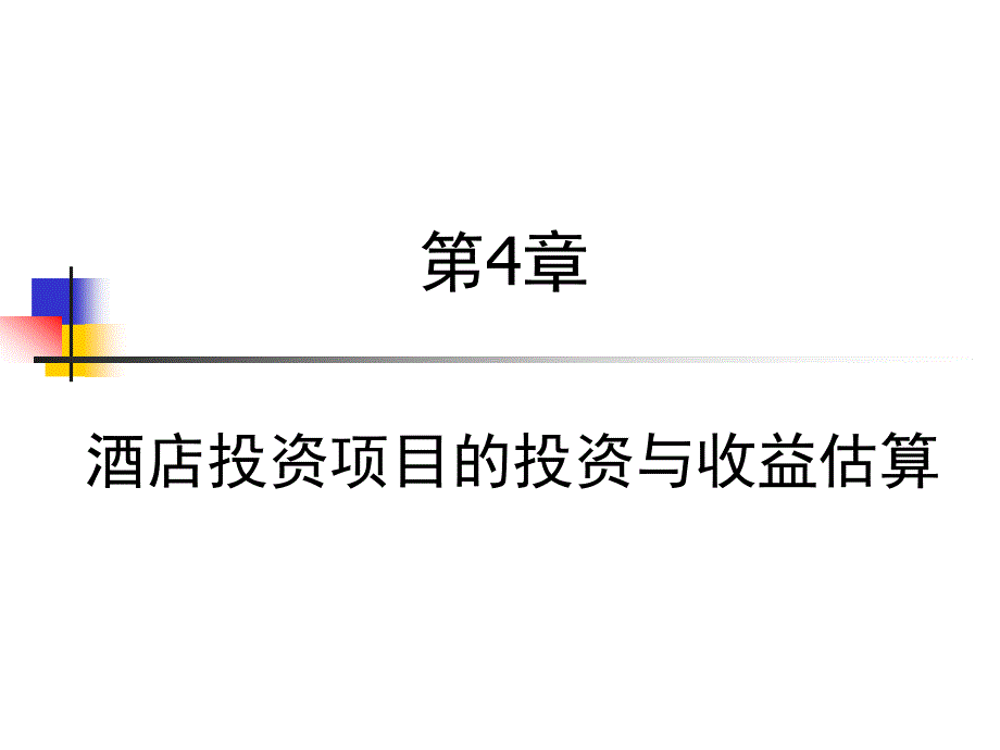 第4章__酒店投资项目的投资与收益估算_第1页