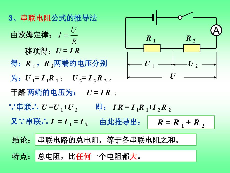 总复习一§3 串、并联电路分析与计算_第4页