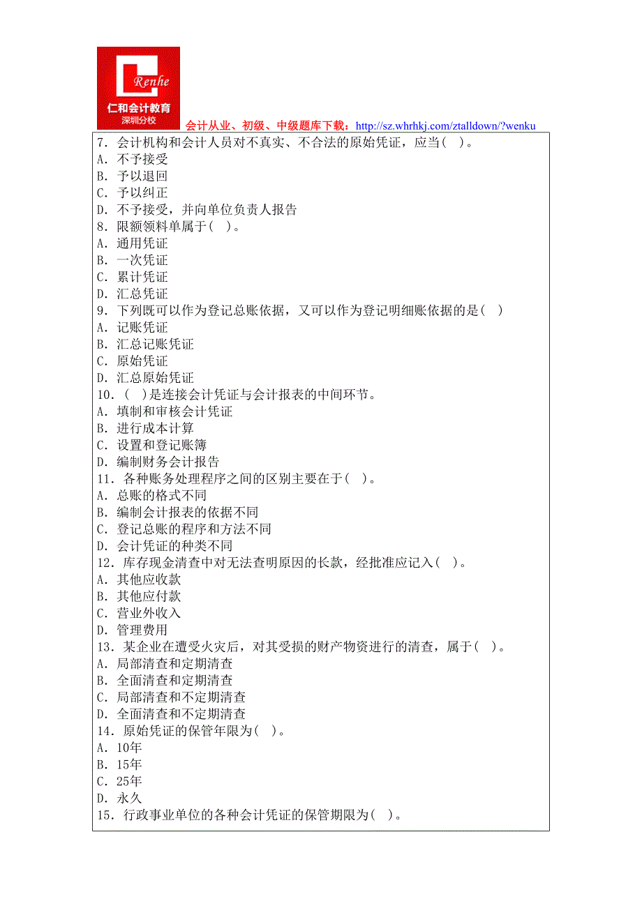 深圳2015年会计从业考试《会计基础》考前冲刺试题库_第2页