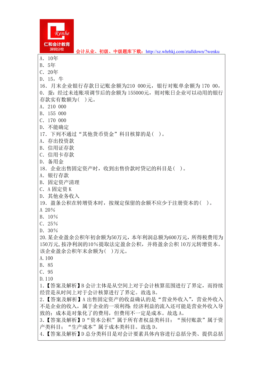 深圳2015年会计从业考试《会计基础》考前冲刺试题库_第3页