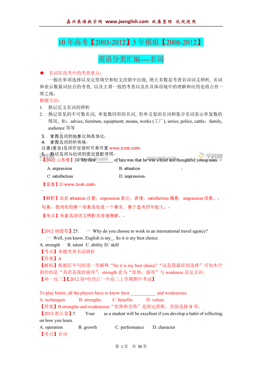 最新10年高考5年模拟英语分类汇编-名词_第1页