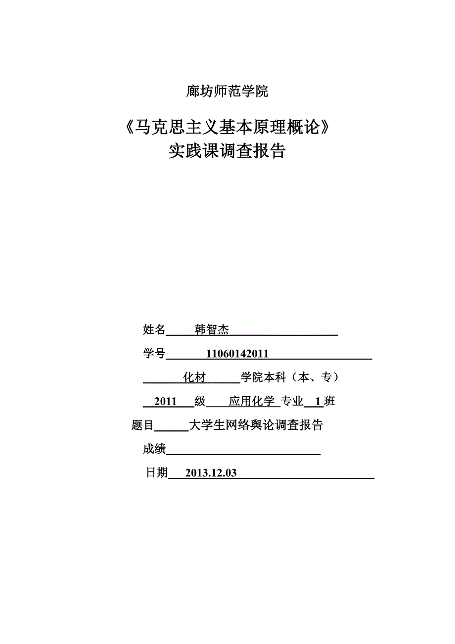 大学生网络舆论调查报告_第1页