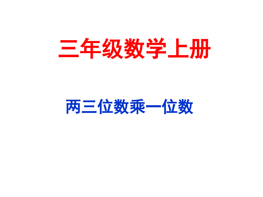 三年级数学上册《乘法》_第1页