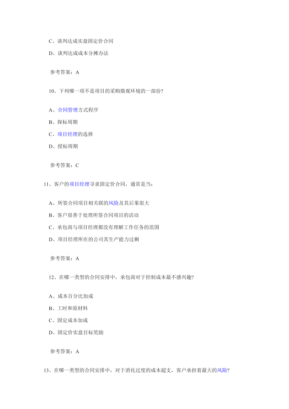 系统集成项目管理师采购管理模拟试题及答案_第4页