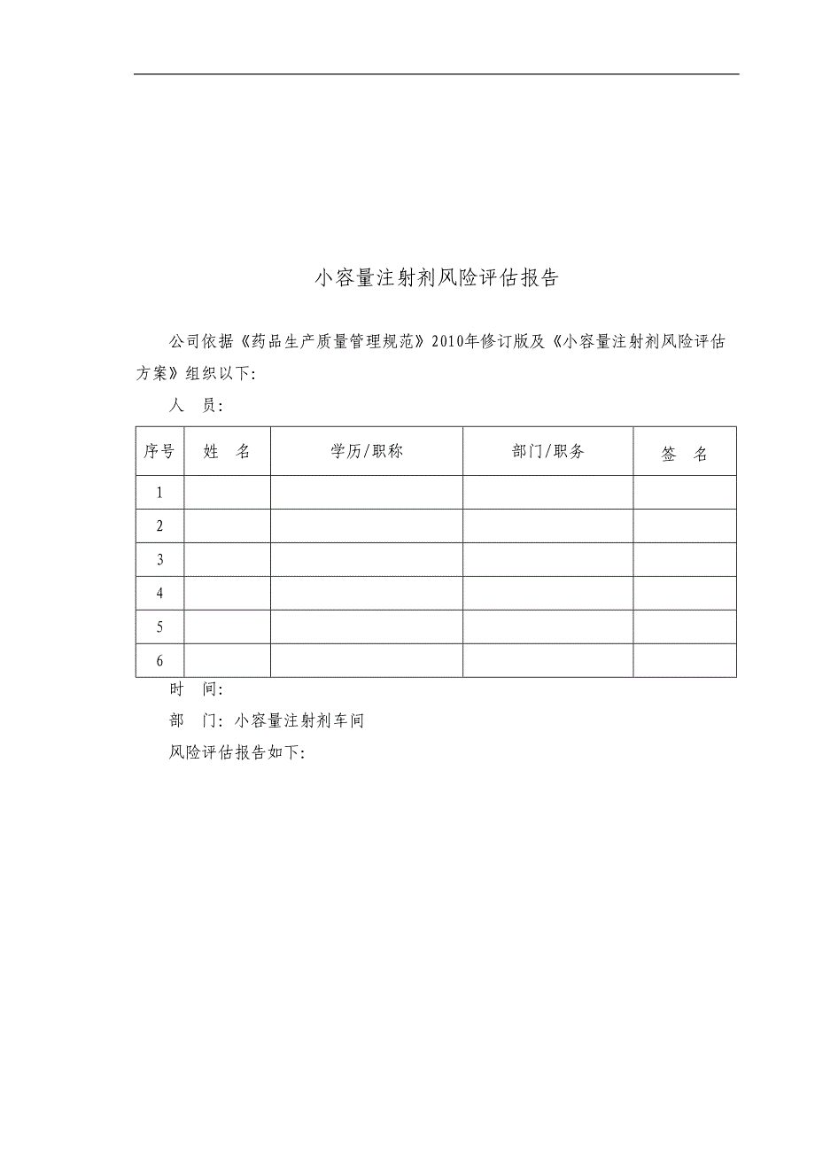 小容量注射剂风险评估报告1_第1页