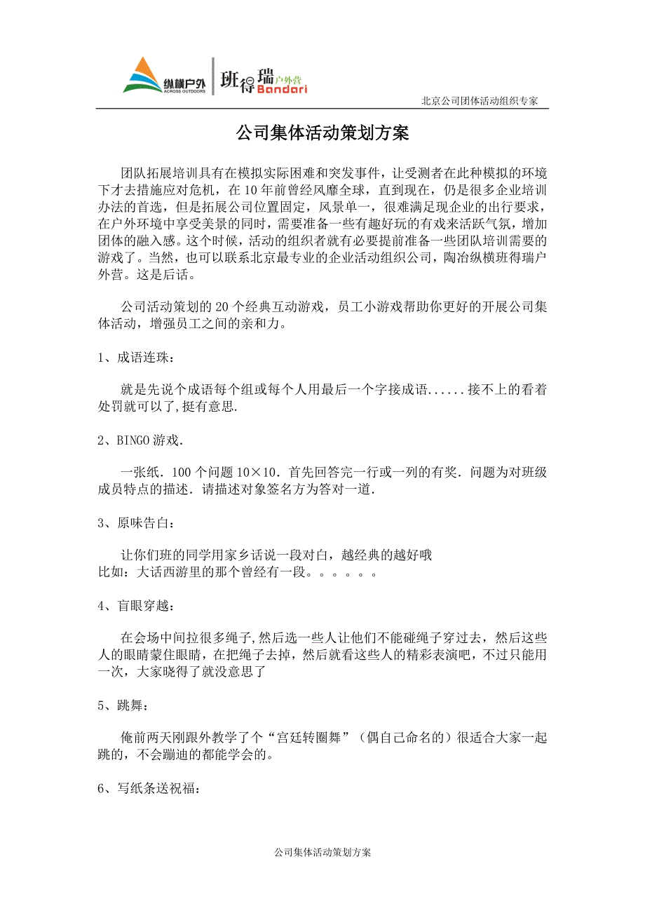 公司员工集体活动策划方案(员工互动小游戏)_第1页