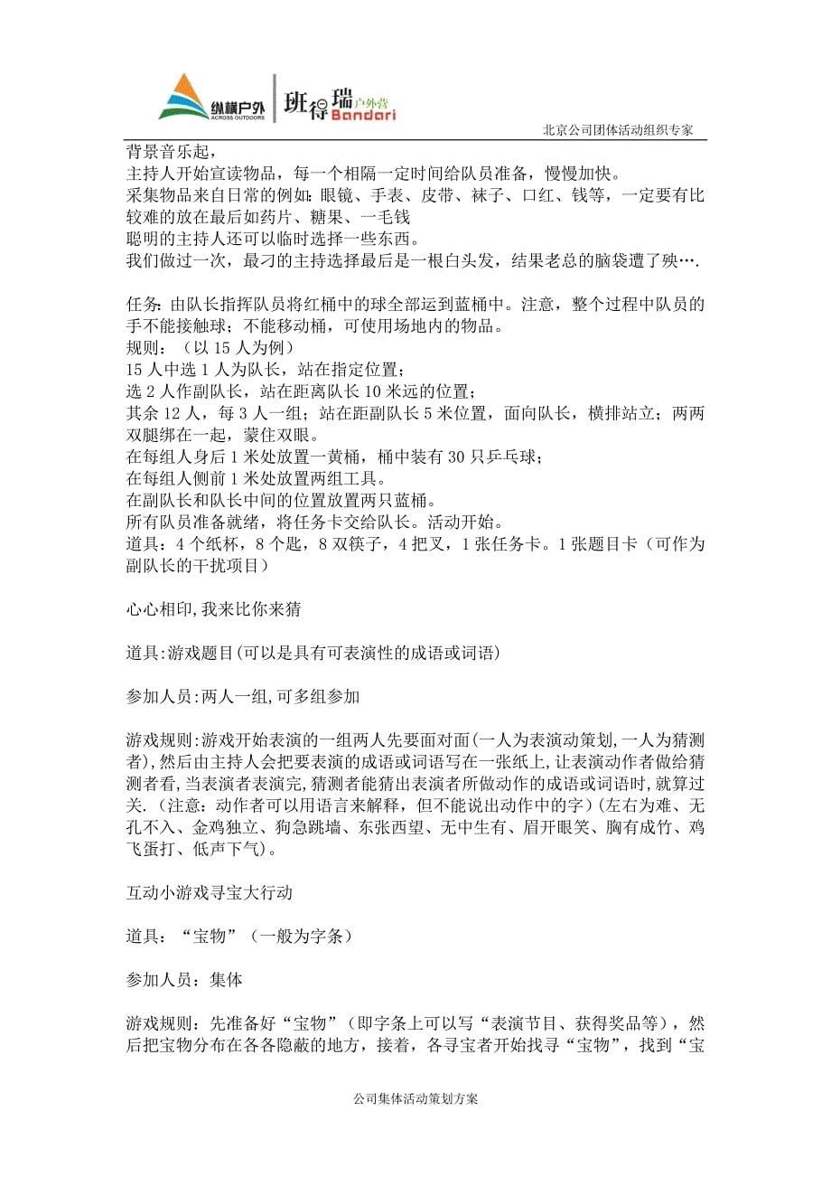 公司员工集体活动策划方案(员工互动小游戏)_第5页