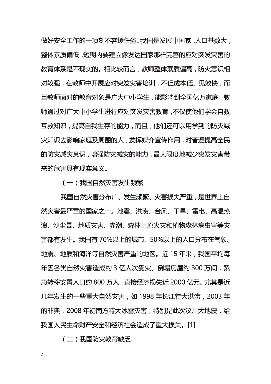 关于我国教师应对突发灾害培训的思考_第2页