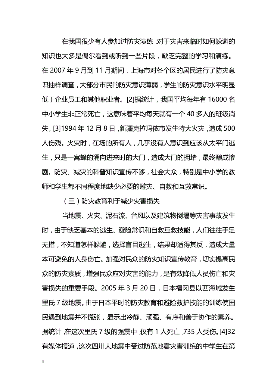 关于我国教师应对突发灾害培训的思考_第3页