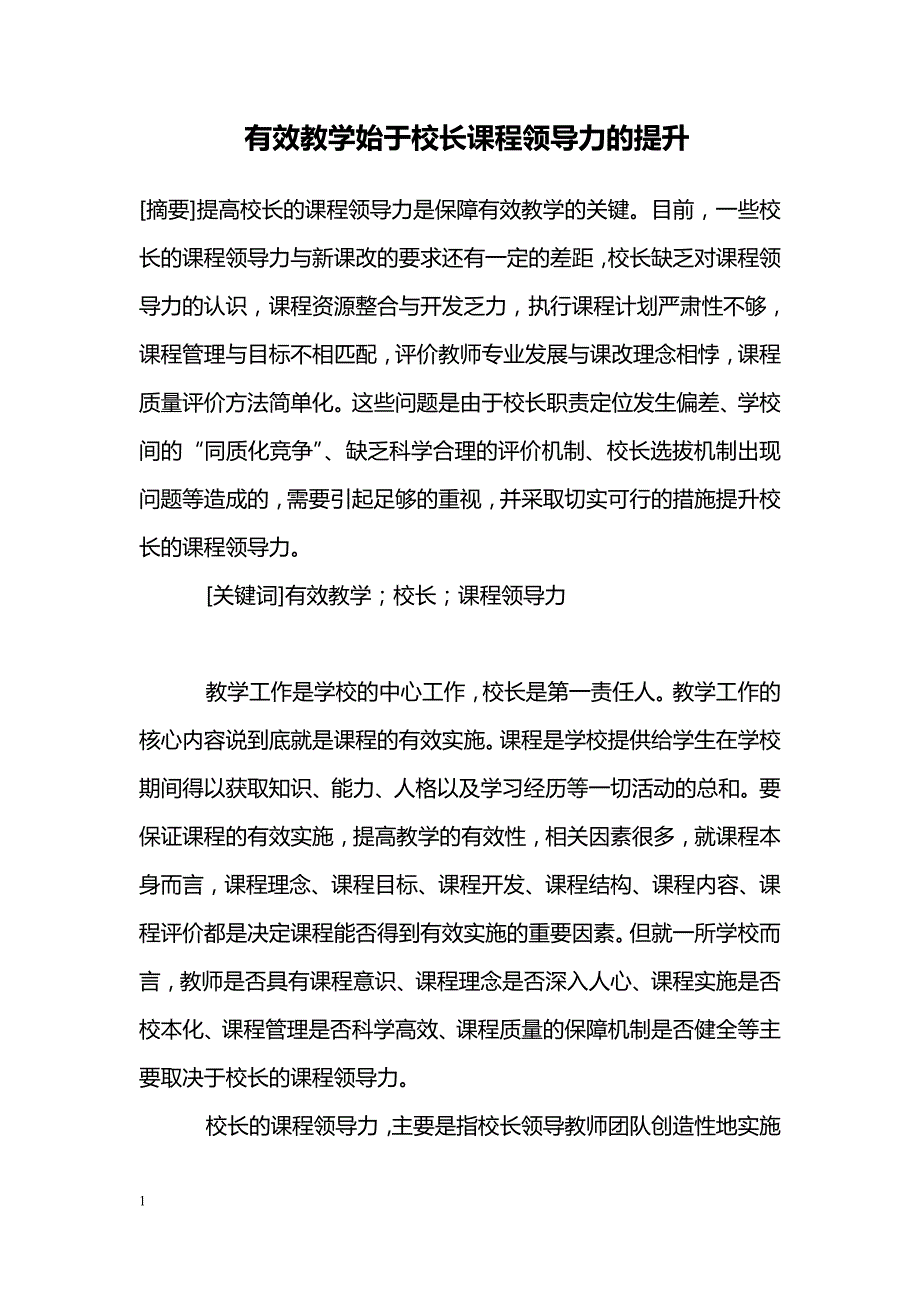 有效教学始于校长课程领导力的提升_第1页