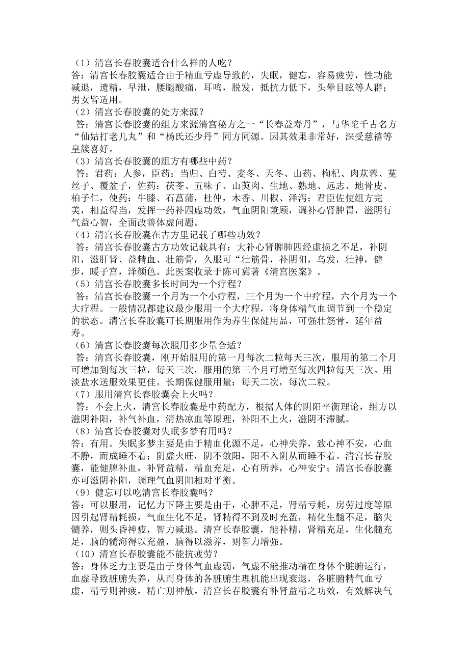 清宫长春胶囊常见问答_第1页