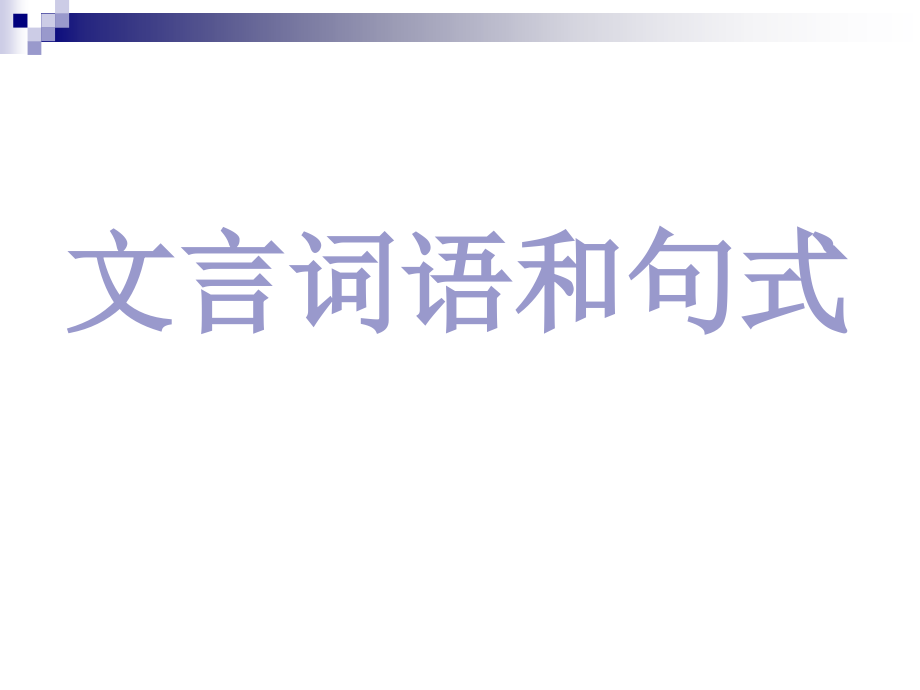 必修五文言词语和句式(含必修五文言知识点)_第1页