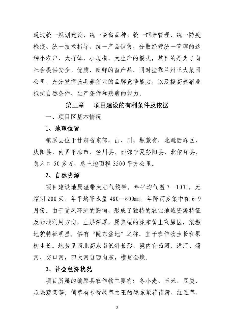 甘肃省镇原县标准化规模养猪示范小区建设项目可行性论证报告_第3页