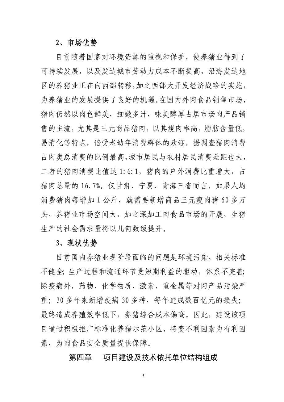 甘肃省镇原县标准化规模养猪示范小区建设项目可行性论证报告_第5页