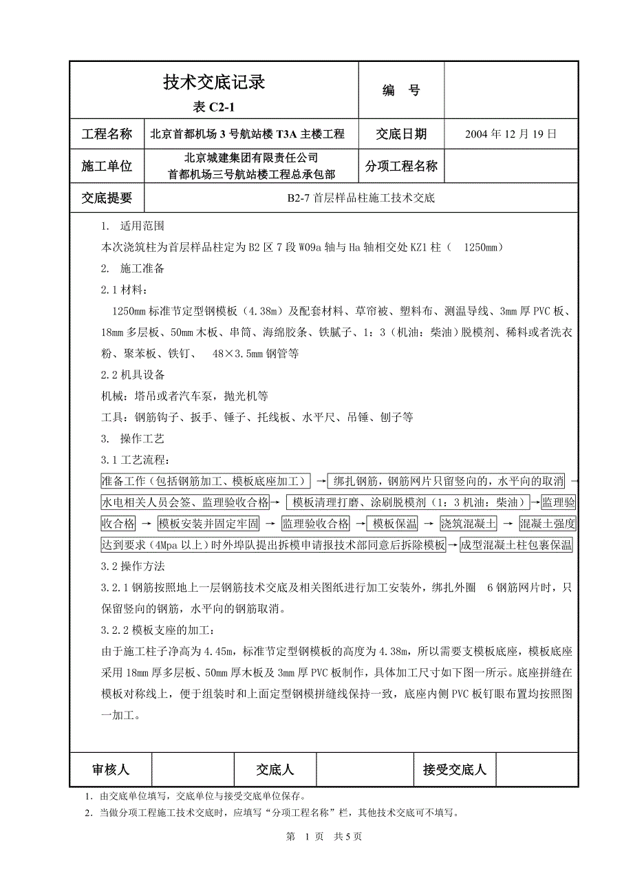 B2-5或者B2-7试验柱交底_第1页