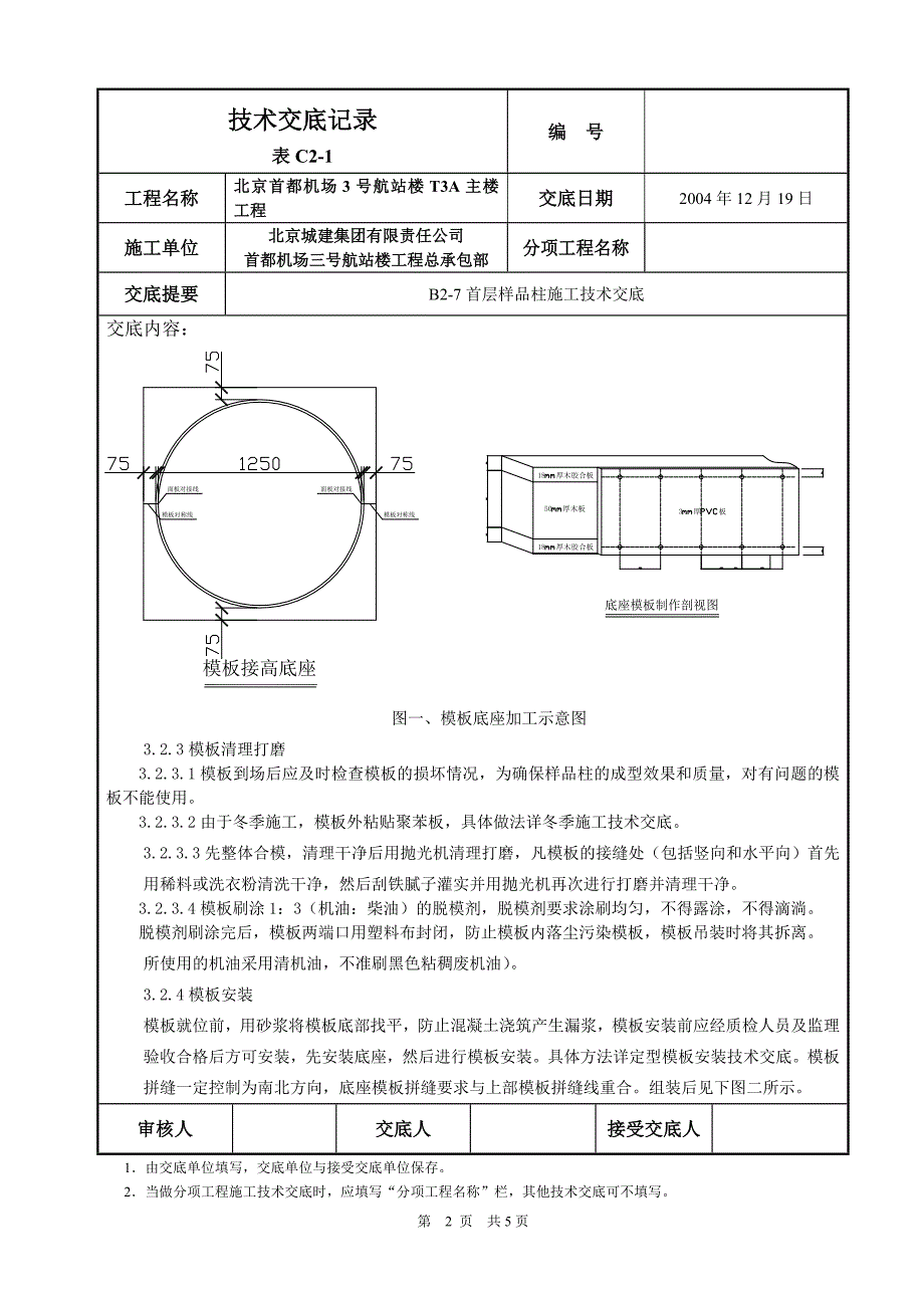 B2-5或者B2-7试验柱交底_第2页