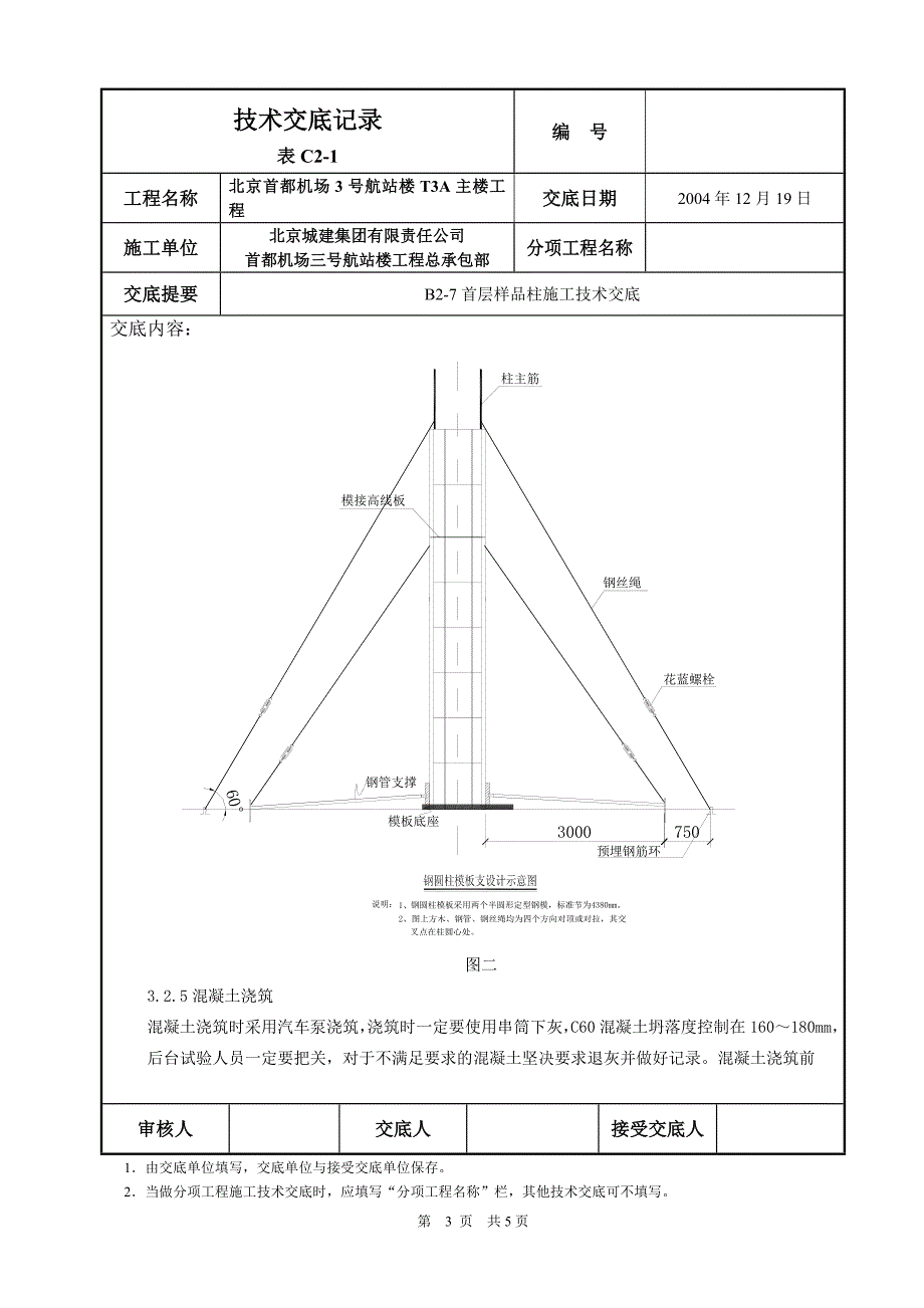 B2-5或者B2-7试验柱交底_第3页