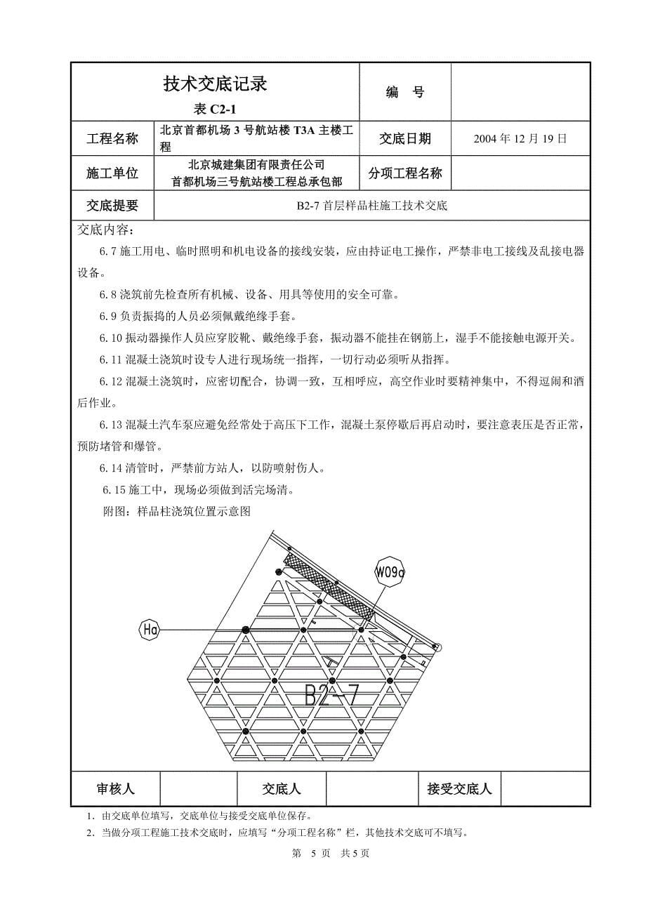 B2-5或者B2-7试验柱交底_第5页