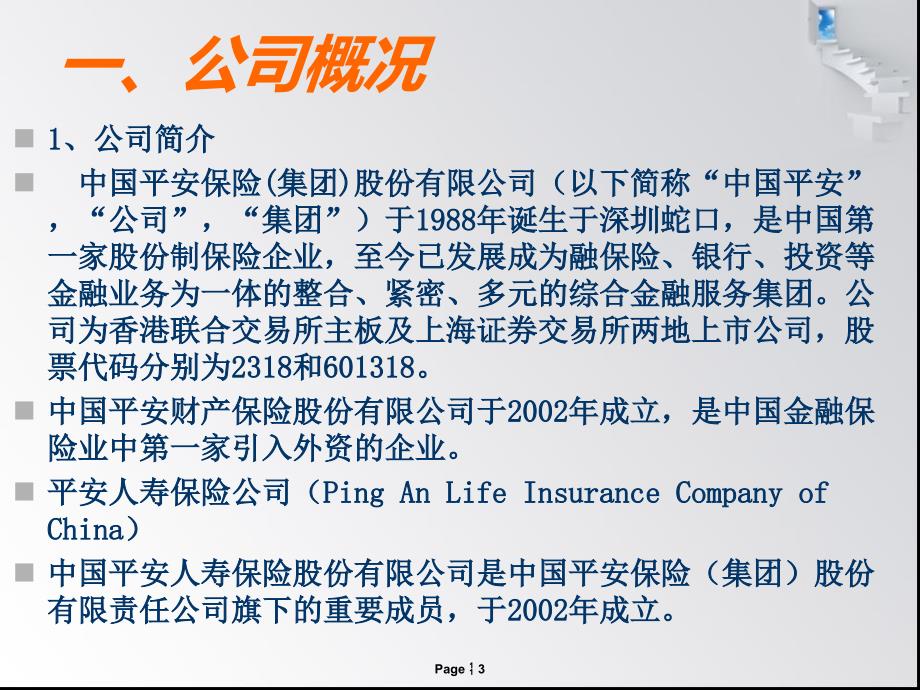 中国平安财产保险股份有限公司公司分析_第3页