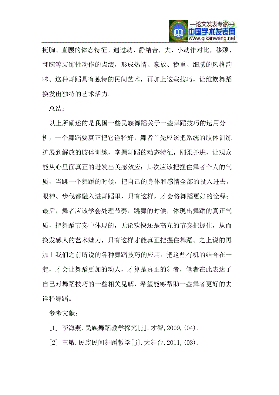 民族舞蹈中舞蹈技巧的运用_第4页