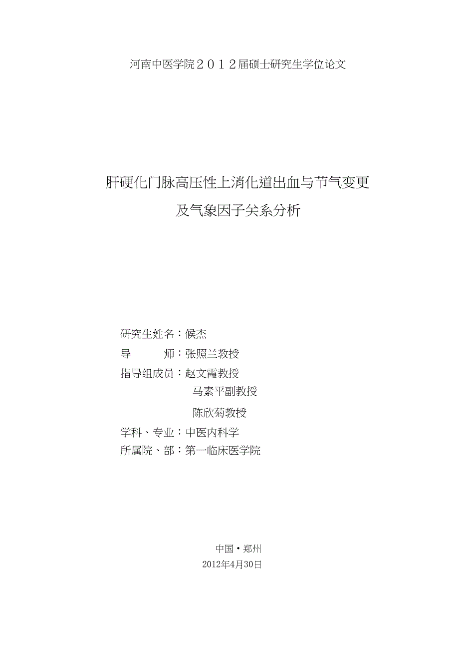 肝硬化门脉高压性上消化道出血与节气变更及气象因子关系分析（毕业设计-中医内科学专业）_第1页