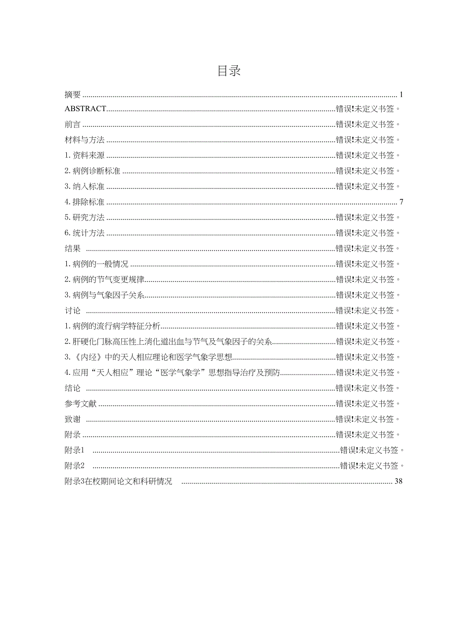 肝硬化门脉高压性上消化道出血与节气变更及气象因子关系分析（毕业设计-中医内科学专业）_第3页