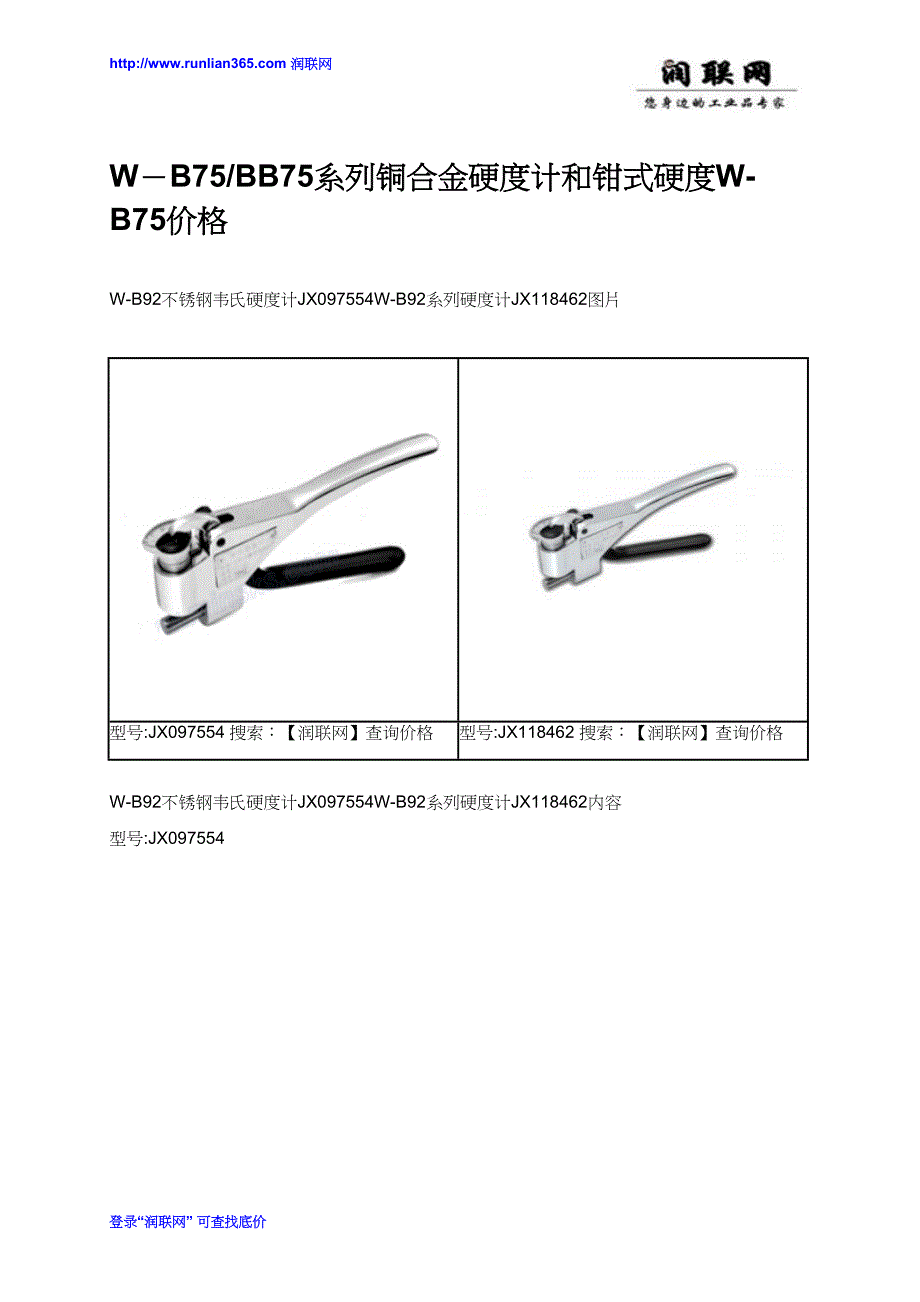 W-B75_BB75系列铜合金硬度计和钳式硬度W-B75价格_第1页