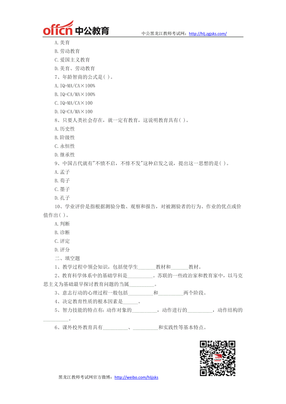 黑龙江教师招聘-2014年中学教师招聘考试模拟试题三_第2页