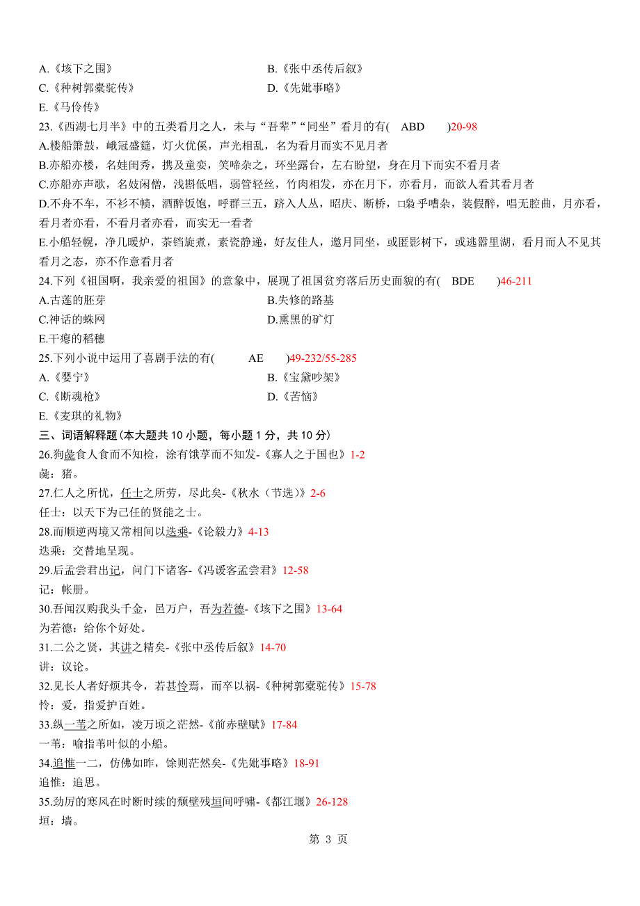 全国2012年04月自学考试04729《大学语文》历年真题_第3页