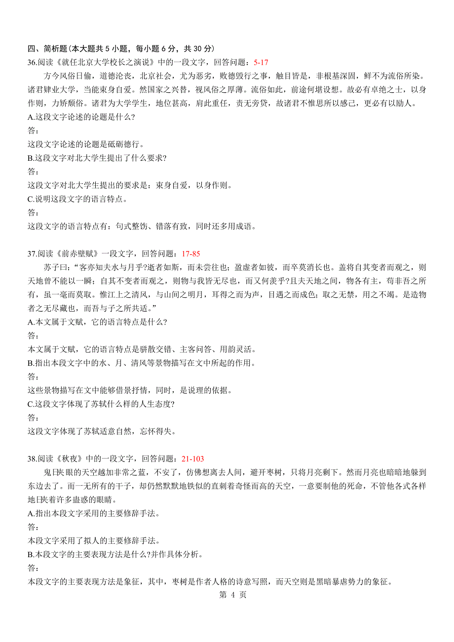 全国2012年04月自学考试04729《大学语文》历年真题_第4页