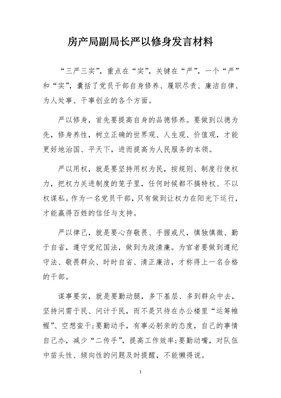 房产局副局长严以修身发言材料_第1页