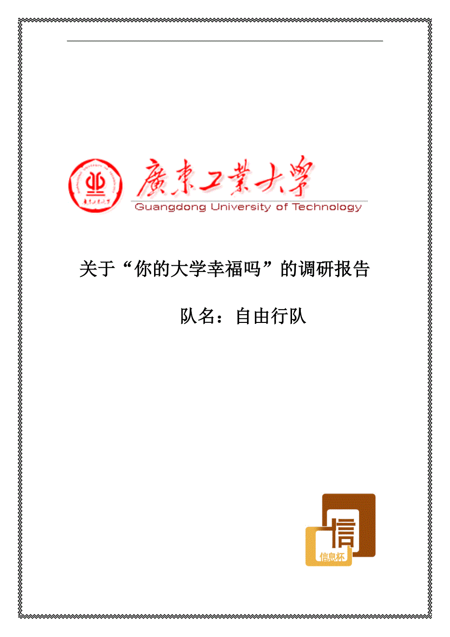 信息杯自由行队伍调研报告_第1页