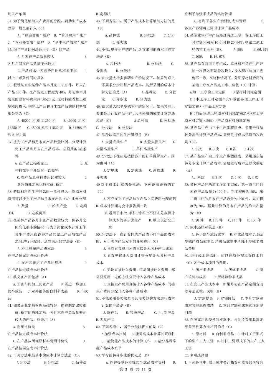 电大专科成本会计试题及答案(最新整理)_第2页