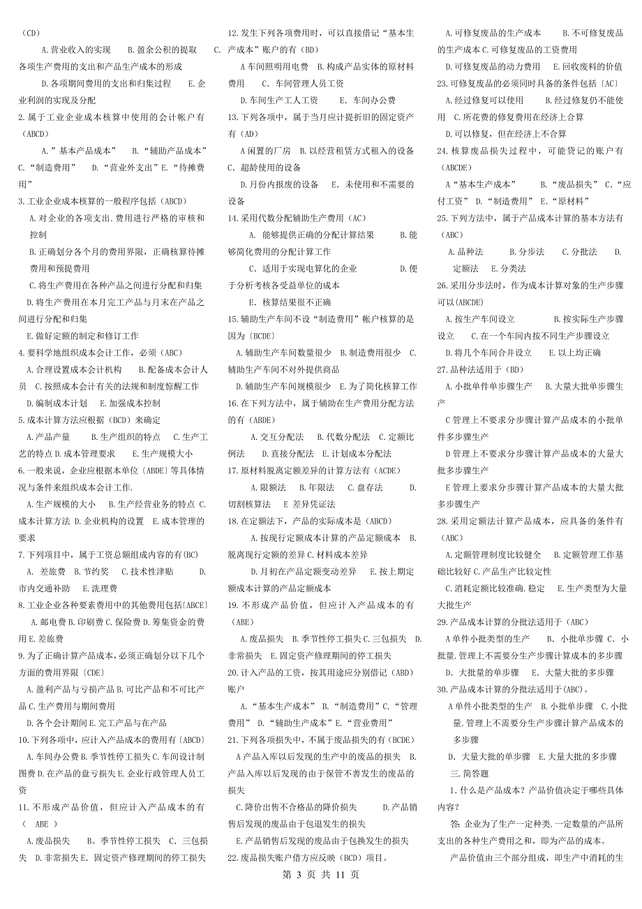 电大专科成本会计试题及答案(最新整理)_第3页