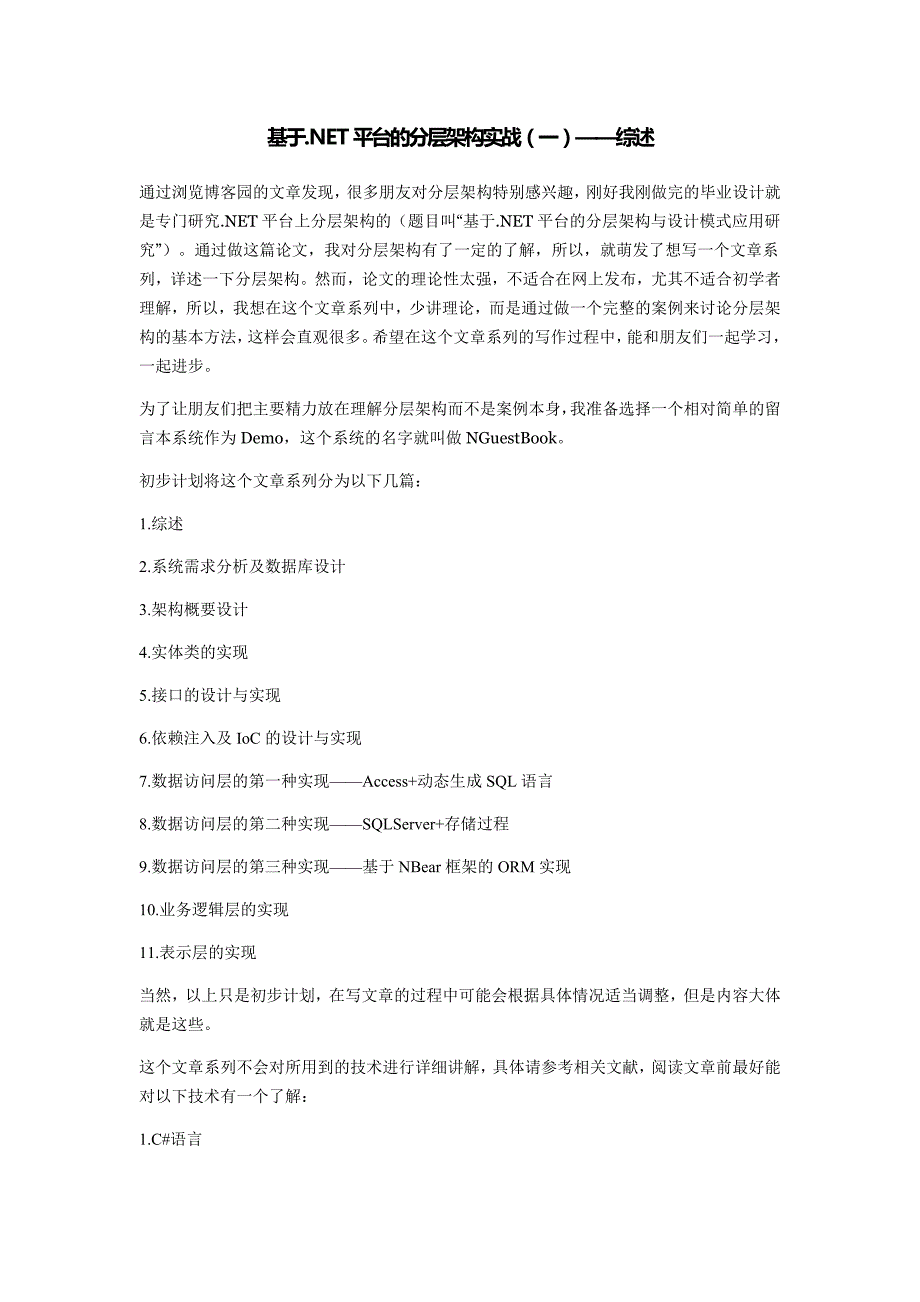 基于.NET平台的分层架构实战_第1页