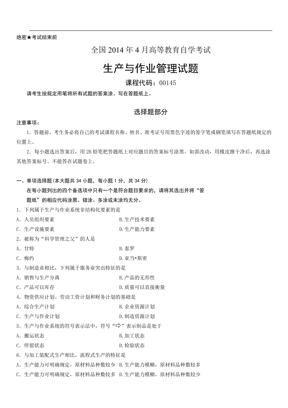 全国2014年4月高等教育自学考试生产与作业管理试题_第1页